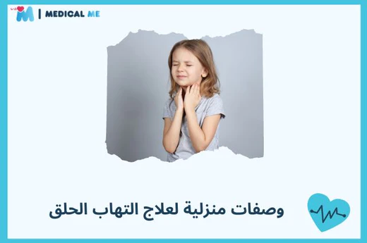 علاج التهاب الحلق